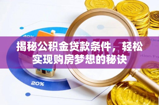 墨脱揭秘公积金贷款条件，轻松实现购房梦想的秘诀