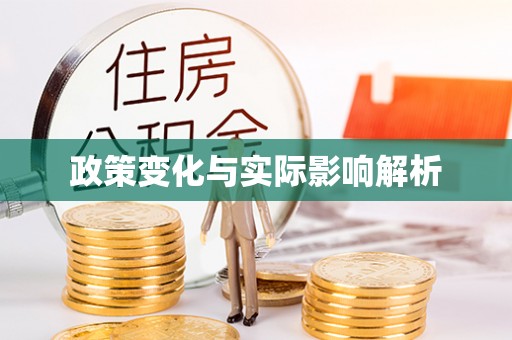 墨脱政策变化与实际影响解析