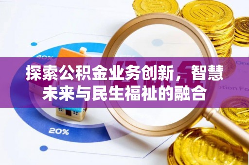 墨脱探索公积金业务创新，智慧未来与民生福祉的融合