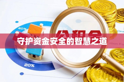 墨脱守护资金安全的智慧之道
