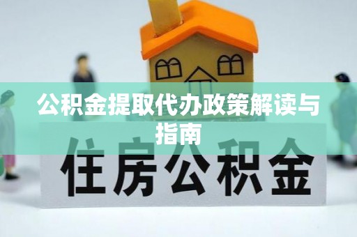 墨脱公积金提取代办政策解读与指南