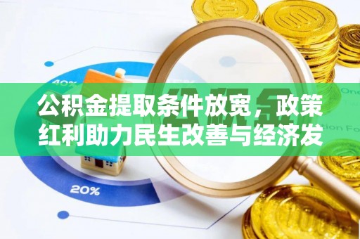 墨脱公积金提取条件放宽，政策红利助力民生改善与经济发展