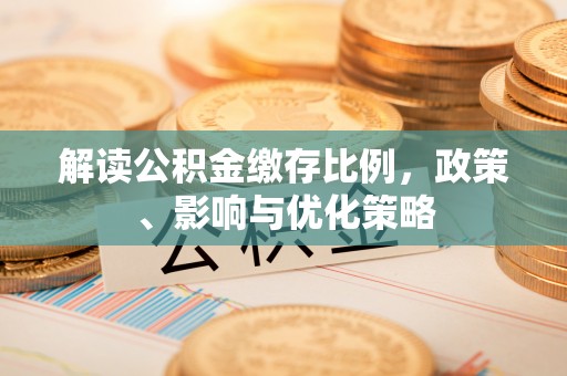 墨脱解读公积金缴存比例，政策、影响与优化策略