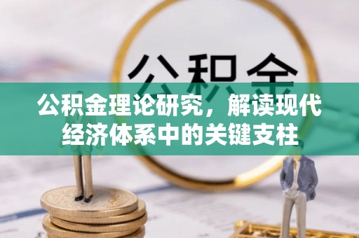 墨脱公积金理论研究，解读现代经济体系中的关键支柱