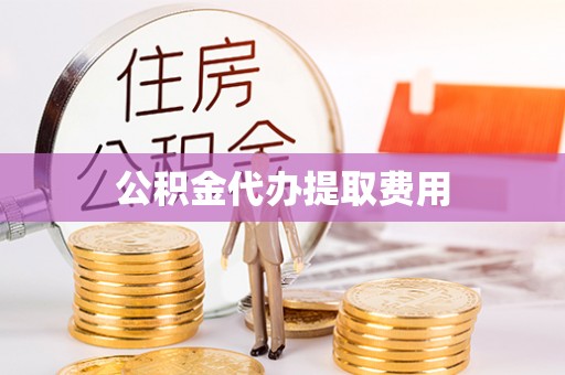 墨脱公积金代办提取费用