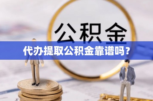 墨脱代办提取公积金靠谱吗？
