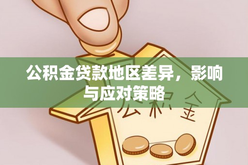 墨脱公积金贷款地区差异，影响与应对策略