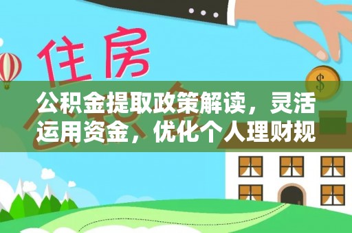 墨脱公积金提取政策解读，灵活运用资金，优化个人理财规划