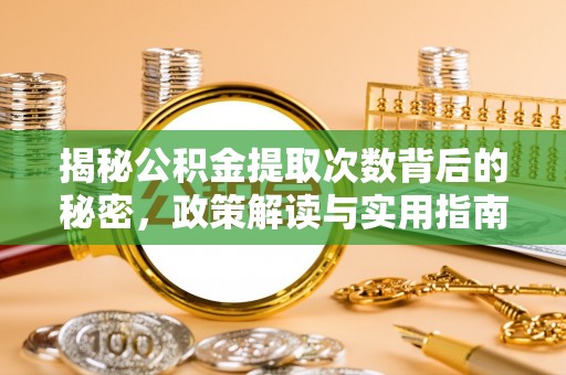 墨脱揭秘公积金提取次数背后的秘密，政策解读与实用指南