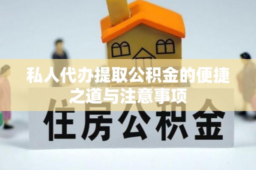 墨脱私人代办提取公积金的便捷之道与注意事项