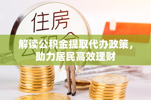 墨脱解读公积金提取代办政策，助力居民高效理财
