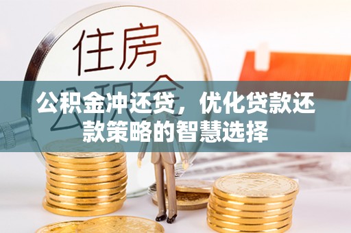 墨脱公积金冲还贷，优化贷款还款策略的智慧选择