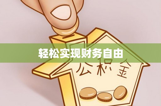 墨脱轻松实现财务自由