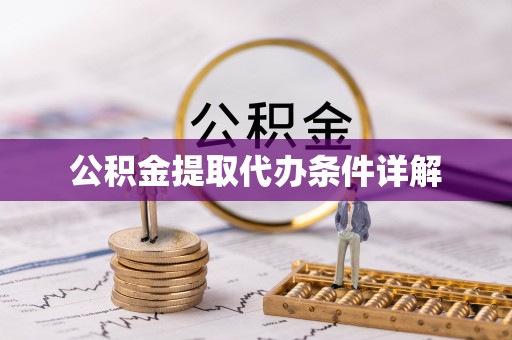 墨脱公积金提取代办条件详解