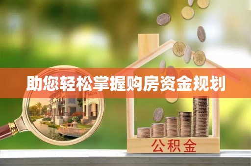 墨脱助您轻松掌握购房资金规划