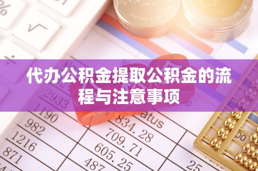 墨脱代办公积金提取公积金的流程与注意事项