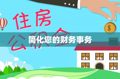 墨脱简化您的财务事务