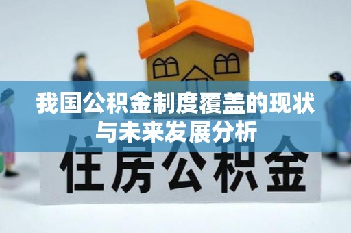 墨脱我国公积金制度覆盖的现状与未来发展分析