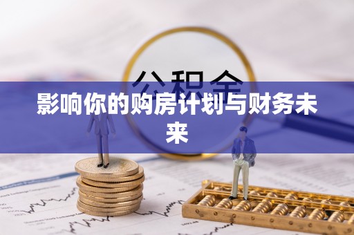墨脱影响你的购房计划与财务未来