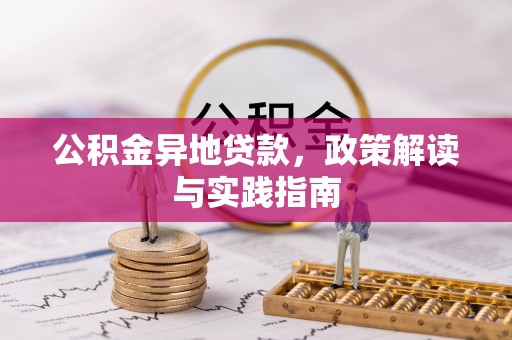 墨脱公积金异地贷款，政策解读与实践指南