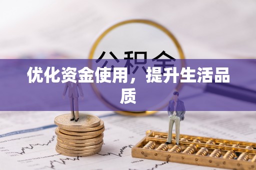 墨脱优化资金使用，提升生活品质