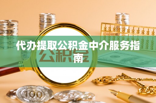 墨脱代办提取公积金中介服务指南
