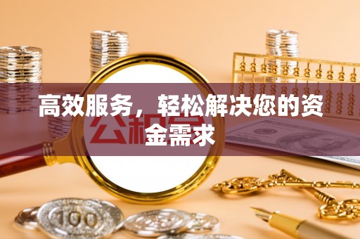 墨脱高效服务，轻松解决您的资金需求