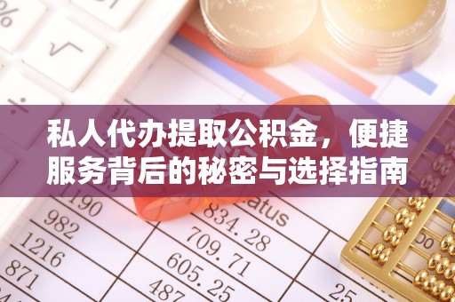 墨脱私人代办提取公积金，便捷服务背后的秘密与选择指南