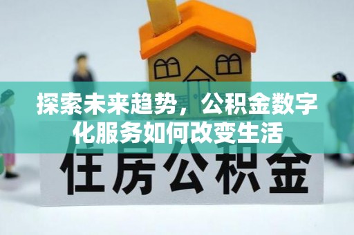 墨脱探索未来趋势，公积金数字化服务如何改变生活