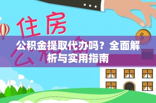 墨脱公积金提取代办吗？全面解析与实用指南