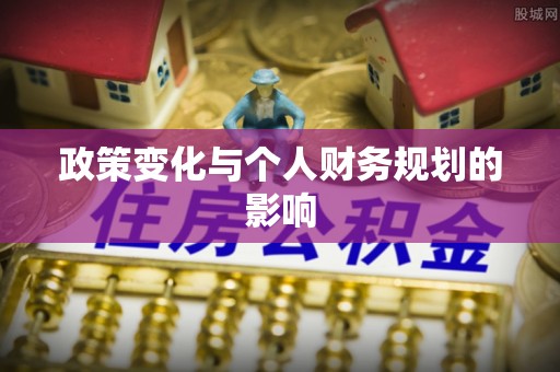 墨脱政策变化与个人财务规划的影响