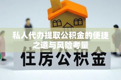 墨脱私人代办提取公积金的便捷之道与风险考量