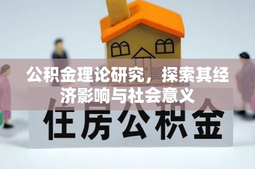 墨脱公积金理论研究，探索其经济影响与社会意义