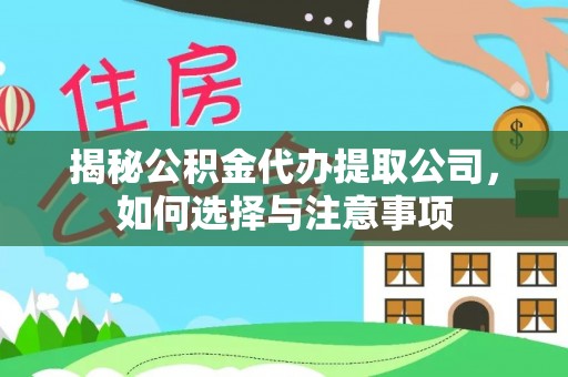 墨脱揭秘公积金代办提取公司，如何选择与注意事项