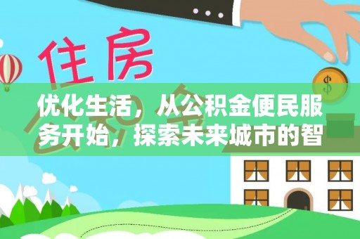 墨脱优化生活，从公积金便民服务开始，探索未来城市的智慧管理
