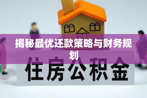 墨脱揭秘最优还款策略与财务规划