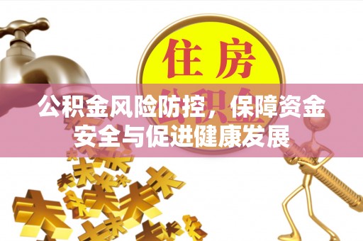 墨脱公积金风险防控，保障资金安全与促进健康发展