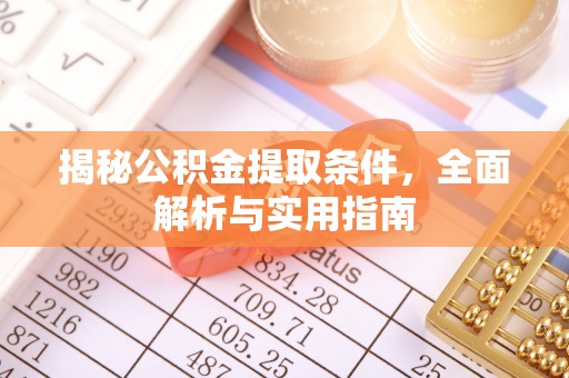 墨脱揭秘公积金提取条件，全面解析与实用指南