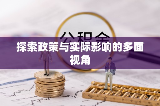 墨脱探索政策与实际影响的多面视角