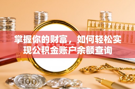 墨脱掌握你的财富，如何轻松实现公积金账户余额查询