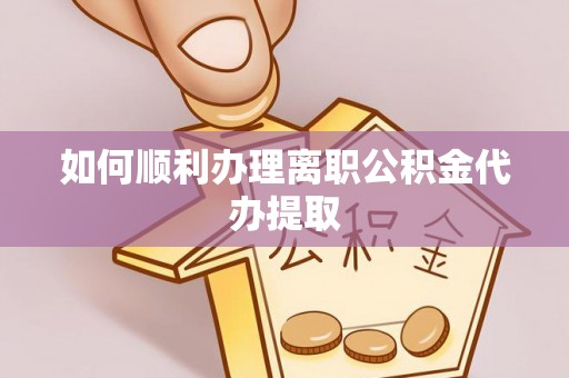 墨脱如何顺利办理离职公积金代办提取