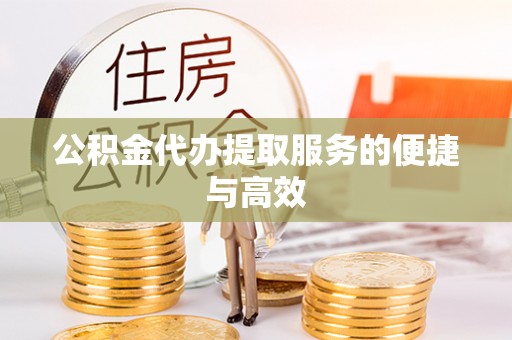 墨脱公积金代办提取服务的便捷与高效