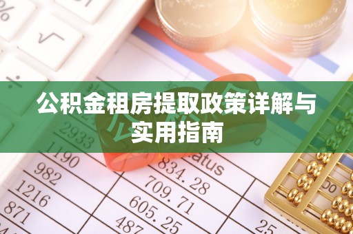 墨脱公积金租房提取政策详解与实用指南