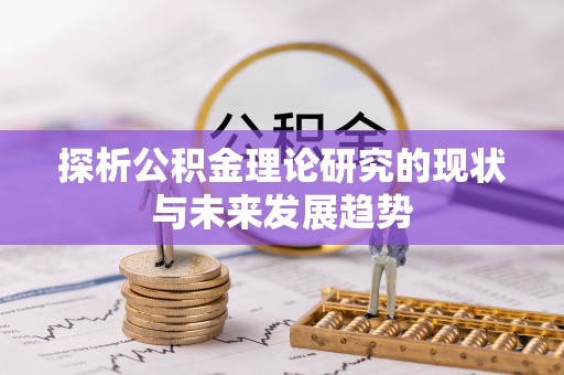 墨脱探析公积金理论研究的现状与未来发展趋势