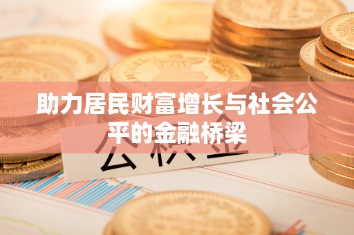 墨脱助力居民财富增长与社会公平的金融桥梁
