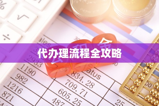 墨脱代办理流程全攻略