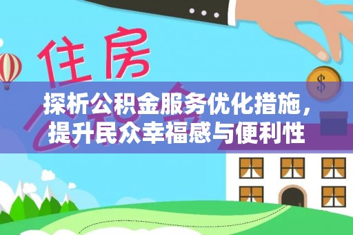 墨脱探析公积金服务优化措施，提升民众幸福感与便利性