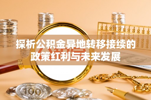 墨脱探析公积金异地转移接续的政策红利与未来发展