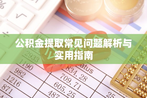 墨脱公积金提取常见问题解析与实用指南