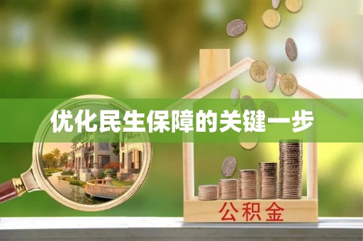墨脱优化民生保障的关键一步